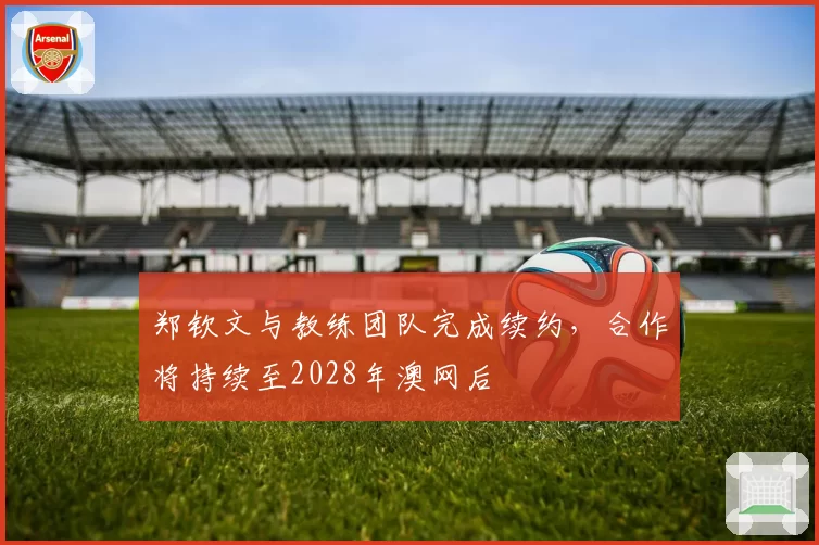 郑钦文与教练团队完成续约，合作将持续至2028年澳网后