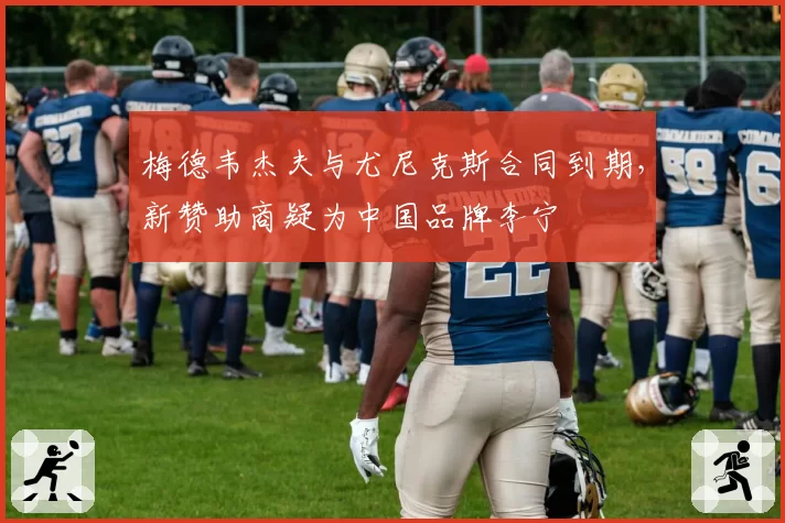 梅德韦杰夫与尤尼克斯合同到期，新赞助商疑为中国品牌李宁
