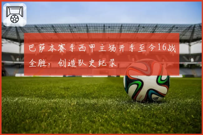 巴萨本赛季西甲主场开季至今16战全胜,创造队史纪录