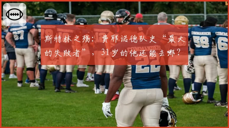 斯特林之殇：费耶诺德队史“最大的失败者”，31岁的他还能去哪？