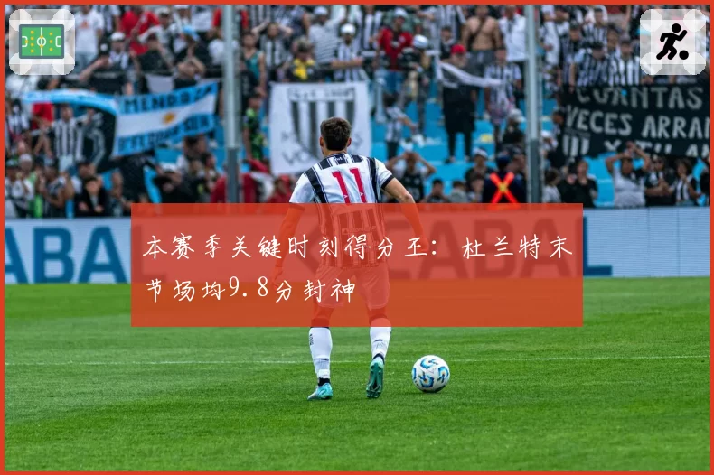 本赛季关键时刻得分王:杜兰特末节场均9.8分封神