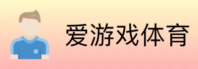 爱游戏体育 logo